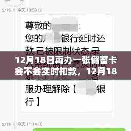 12月18日办理储蓄卡扣款问题详解,实时扣款与否一网打尽