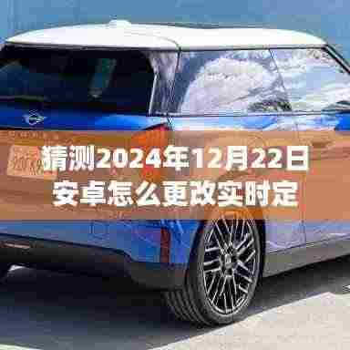 安卓未来定位技术展望,实时定位创新之旅与成长之路 —— 2024年12月22日的探索与想象