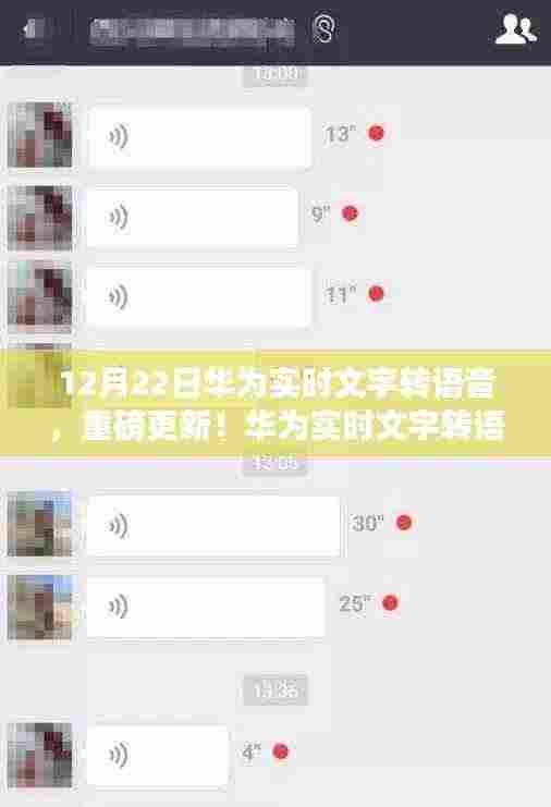 华为实时文字转语音功能全新上线，重磅更新来袭！