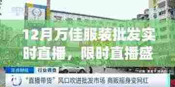 12月万佳服装批发市场实时直播盛宴,时尚前沿的直播引领者