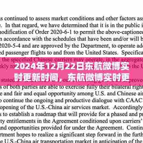 东航聚焦,三大要点实时更新于2024年12月22日微博更新动态