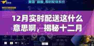 揭秘十二月实时配送,概念、运作及其影响