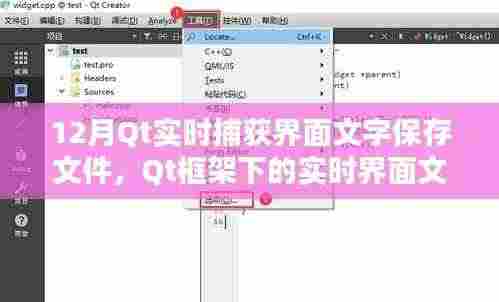 Qt框架下的实时界面文字捕获与保存指南,12月操作指南及文件保存功能实现