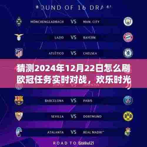 欢乐时光!与友共战欧冠任务,实时对战策略及奇妙之旅(预测2024年12月)