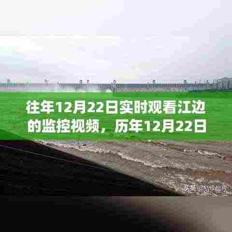 历年12月22日江边监控视频揭秘，实时观察之旅的奥秘探索