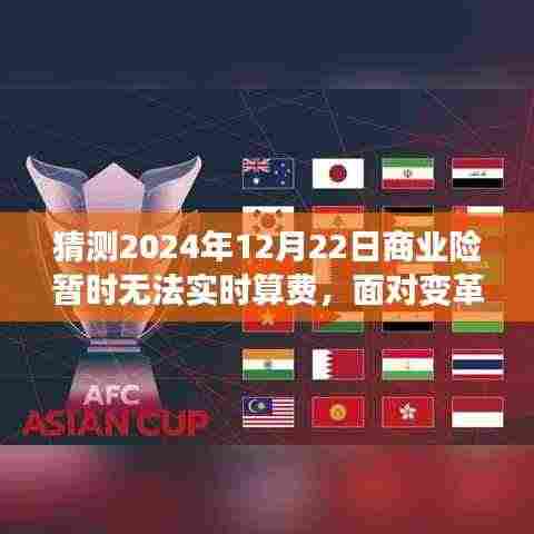 应对商业险实时算费延迟,预测与应对策略(以2024年12月22日为例)