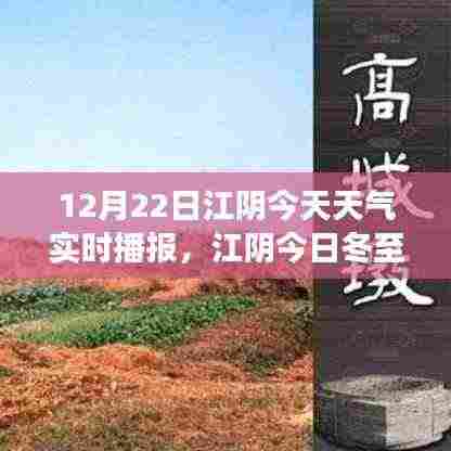 江阴冬至暖阳下的冬日变迁,今日天气实时播报纪实