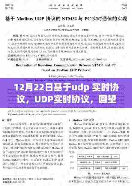 UDP实时协议,回望历史影响,探寻其在特定时代的独特地位