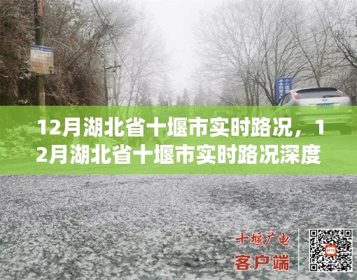 湖北省十堰市实时路况深度评测与介绍,最新路况信息及介绍