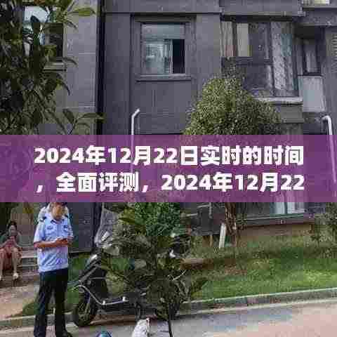2024年12月22日实时时间产品体验报告与全面评测