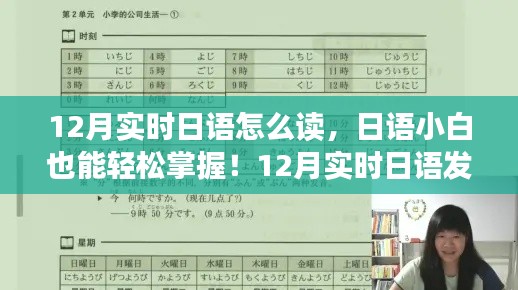 轻松掌握日语发音,12月实时日语发音攻略