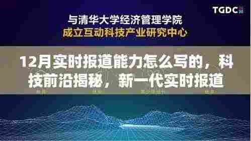 新一代实时报道利器揭秘,重塑十二月信息报道新纪元的能力与优势