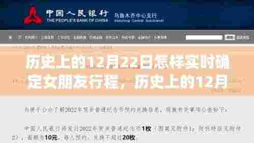 历史上的12月22日,女朋友行程实时确定之旅揭秘