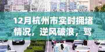 逆风破浪,驾驭杭州高峰,12月杭州市实时拥堵实录