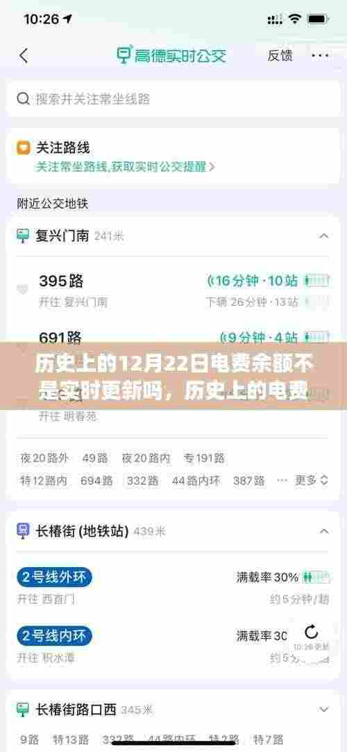 历史上的电费余额更新机制，聚焦电费余额实时更新问题，以十二月二十二日为例探讨其变化历程