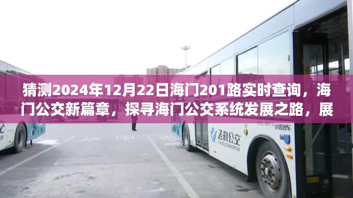 海门公交新篇章,探寻海门公交系统发展之路,展望海门公交未来新纪元——海门公交系统发展预测与海门公交201路实时查询展望(2024年)