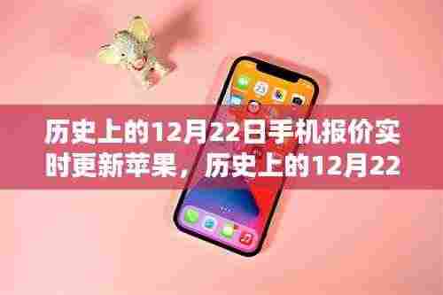 历史上的12月22日手机报价实时更新,苹果手机的深度评测与介绍