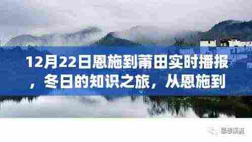 冬日知识之旅，恩施至莆田的学习与自信之路实时播报