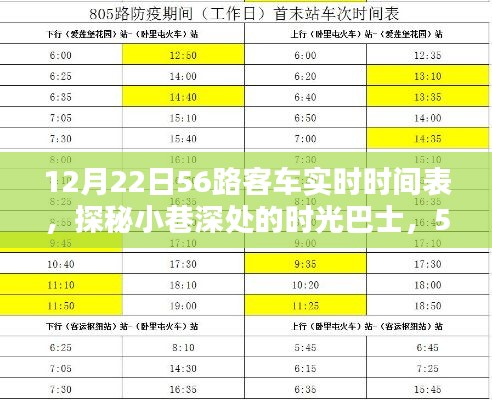 探秘时光巴士,12月22日56路客车实时时间表揭秘