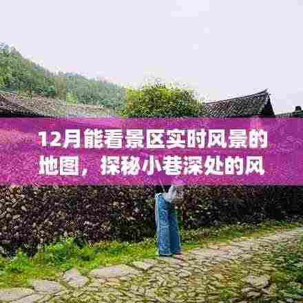 十二月景区实时风景地图导航,探秘风景秘境,一览小巷深处的美丽之旅