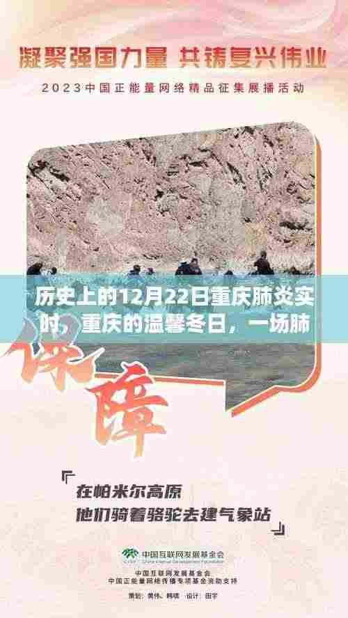 重庆肺炎实时下的温馨冬日,爱与陪伴的力量