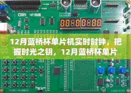 蓝桥杯单片机实时时钟,掌握时光之钥,探索技术之光,铸就辉煌未来
