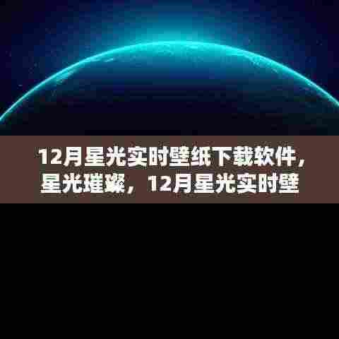 12月星光实时壁纸下载软件,璀璨诞生与深远影响回顾