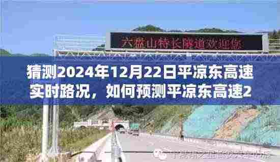 平凉东高速实时路况预测指南,如何预测2024年12月22日路况详解