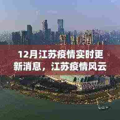 江苏疫情风云变幻,十二月最新动态与影响回顾及实时更新消息