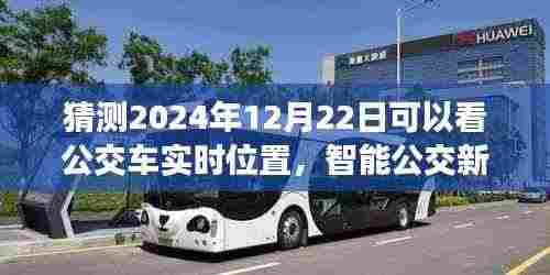 2024年智能公交新纪元,实时定位技术深度评测与预测,公交车实时位置展望