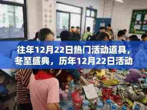 历年冬至盛典回顾,热门活动道具回眸与展望