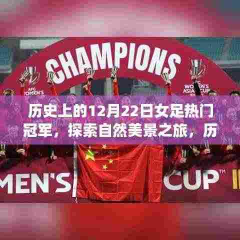 历史上的女足冠军心灵之旅,自然美景与冠军足迹的双重探索