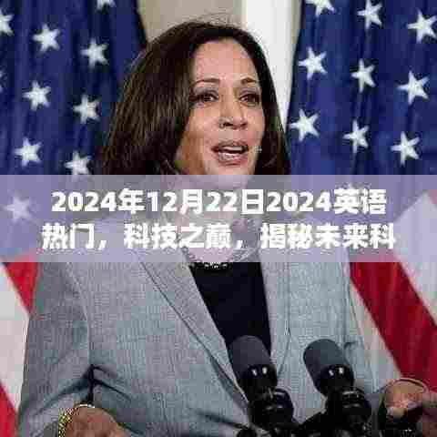 揭秘未来科技新宠,2024年英语热门高科技产品展望与趋势分析