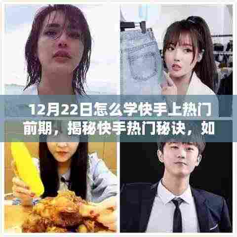 揭秘快手热门秘诀,如何打造热门内容,掌握前期策略,助力12月22日快速走红!