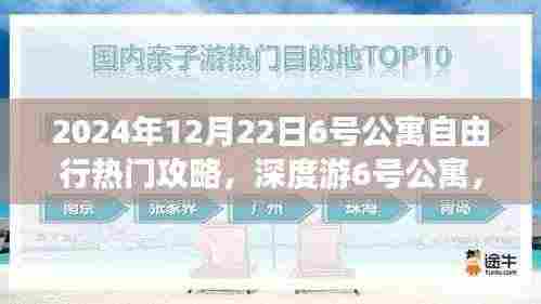 2024年12月22日深度游攻略，探索热门公寓6号，自由行终极指南