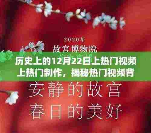 揭秘历史上的十二月二十二日,热门视频背后的故事与制作瞬间回顾
