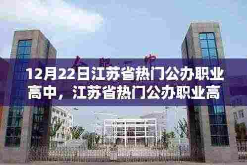 江苏省热门公办职业高中的深度测评报告，以最新数据为例（12月22日）