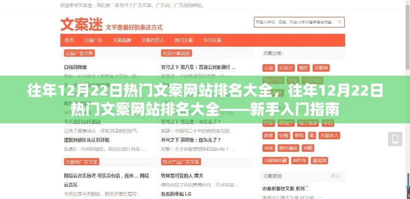 往年12月22日热门文案网站排名概览,新手入门指南