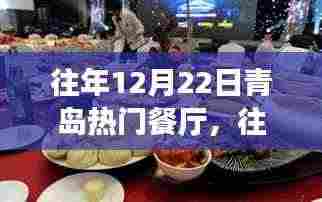 往年12月22日青岛热门餐厅预订攻略,入门到成功预订全指南