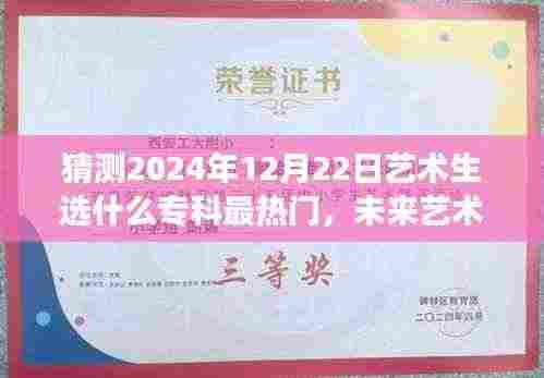 揭秘未来艺术热门专科，预测2024年艺术生热门选择之旅（艺术生的未来选择大揭秘）