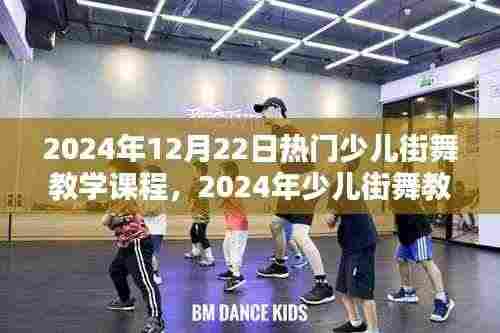 探索街舞魅力与趋势,2024年少儿街舞教学课程概览