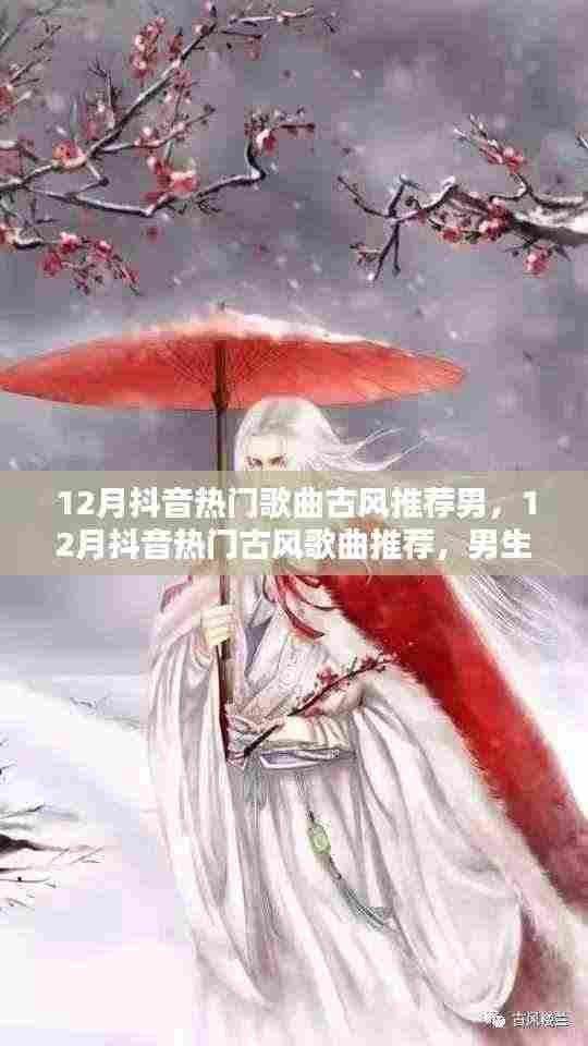 12月抖音热门古风歌曲推荐，男生必听的歌单，感受古风魅力