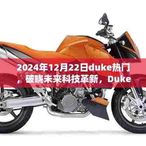 Duke热门新品揭秘,引领智能生活新纪元,破晓未来科技革新
