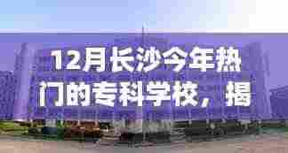 揭秘长沙十二月热门专科学校,专科生的梦想起航之地!