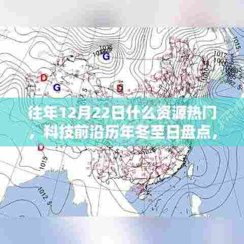 冬至日科技盘点,揭秘历年十二月二十二日热门高科技产品的革新魅力与极致体验