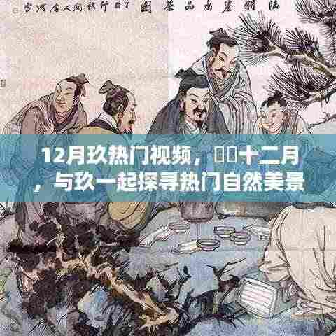 十二月热门自然美景探索,玖与你探寻心灵宁静之旅