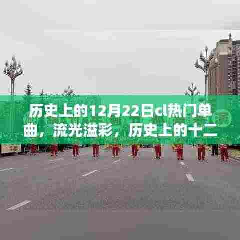 十二月二十二日热门单曲传奇,流光溢彩的音乐之旅