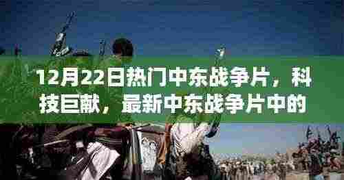 最新中东战争片科技巨献,高科技产品深度解析