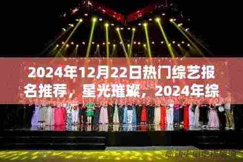 星光璀璨，2024年综艺盛典报名回顾与影响