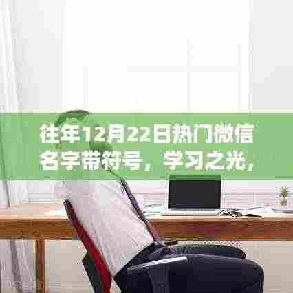 微信名字背后的成长印记，自信与成就感的旅程，学习之光闪耀岁月之巅